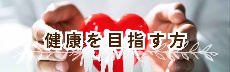 健康を目指す方