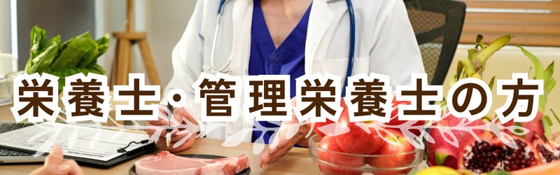 栄養士、管理栄養士を目指す方