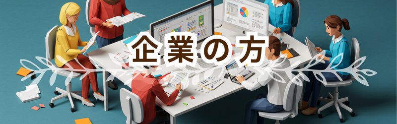 企業の方へ