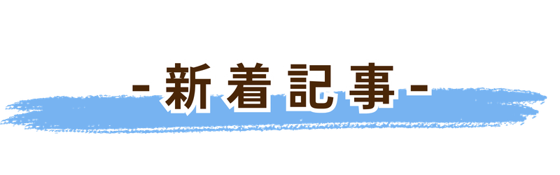 新着記事
