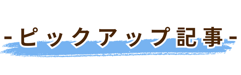 ピックアップ記事